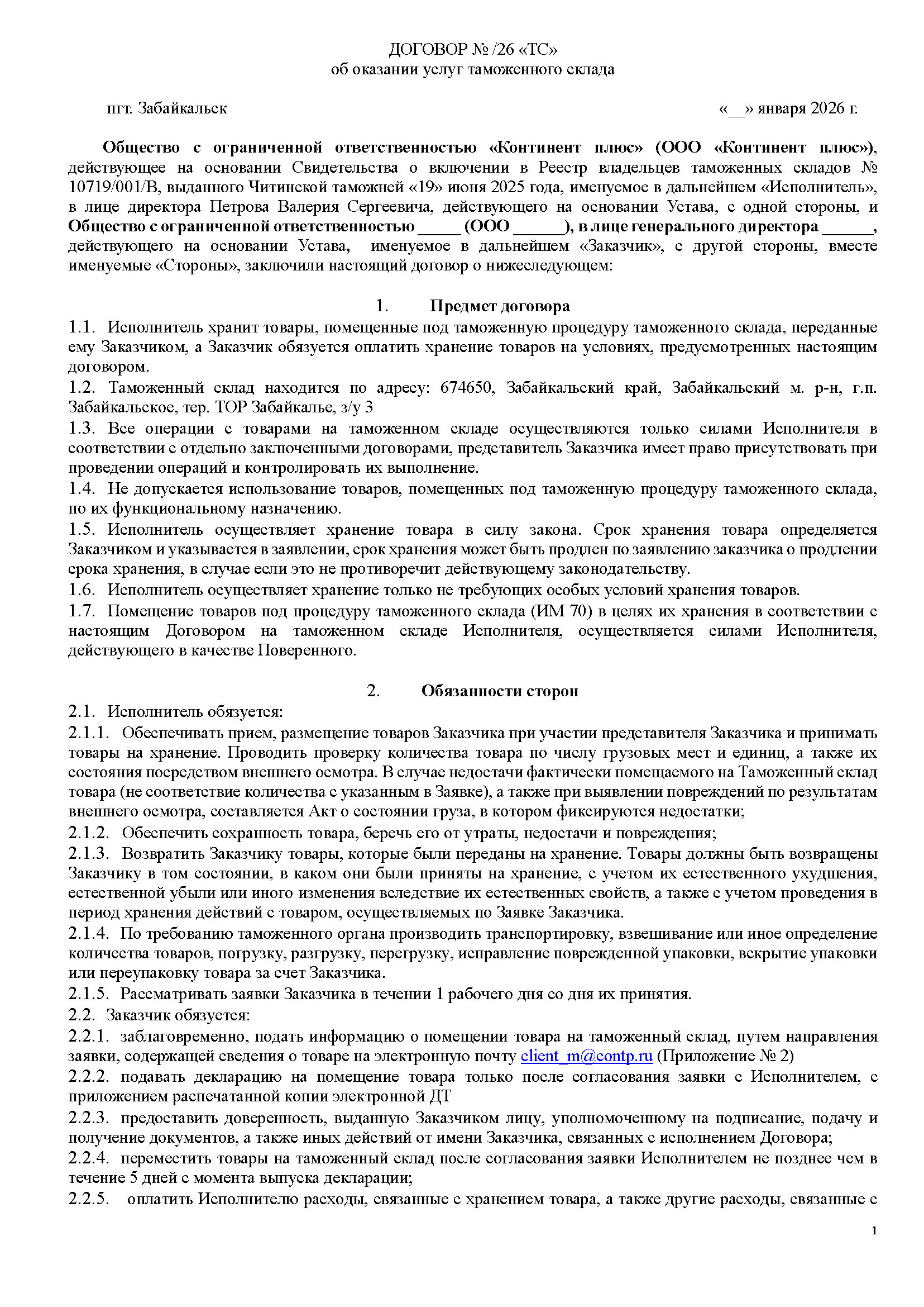 Договор об оказании услуг ТС